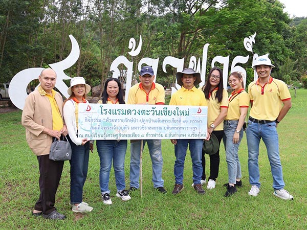 ดวงตะวัน ร่วมปลูกป่า ถวายเป็นพระราชกุศลในหลวง ร.๑๐